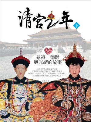 cover image of 清宮二年（下）